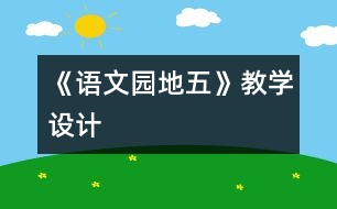 《語(yǔ)文園地五》教學(xué)設(shè)計(jì)