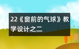 22《窗前的氣球》教學(xué)設(shè)計(jì)之二