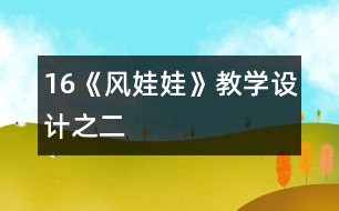 16《風(fēng)娃娃》教學(xué)設(shè)計之二