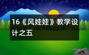 16《風(fēng)娃娃》教學(xué)設(shè)計(jì)之五