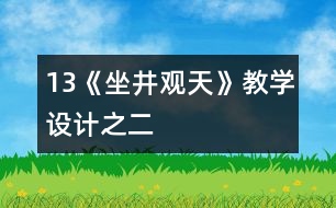 13《坐井觀天》教學設計之二