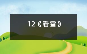 12《看雪》