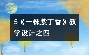 5《一株紫丁香》教學(xué)設(shè)計之四