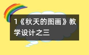 1《秋天的圖畫》教學(xué)設(shè)計之三