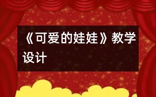 《可愛的娃娃》教學(xué)設(shè)計(jì)