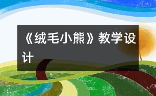 《絨毛小熊》教學(xué)設(shè)計