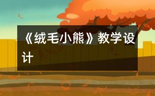 《絨毛小熊》教學設(shè)計