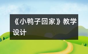 《小鴨子回家》教學(xué)設(shè)計