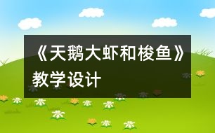 《天鵝、大蝦和梭魚》教學(xué)設(shè)計(jì)