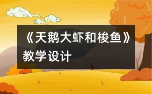 《天鵝、大蝦和梭魚(yú)》教學(xué)設(shè)計(jì)