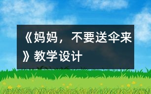 《媽媽，不要送傘來》教學設計