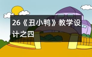 26《丑小鴨》教學設計之四