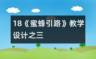 18《蜜蜂引路》教學設計之三