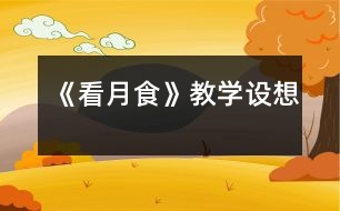 《看月食》教學(xué)設(shè)想