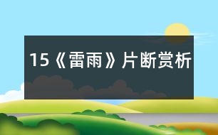 15《雷雨》片斷賞析