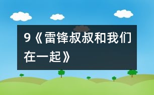 9《雷鋒叔叔和我們在一起》