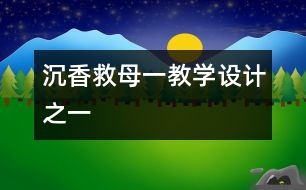 沉香救母（一）教學(xué)設(shè)計之一