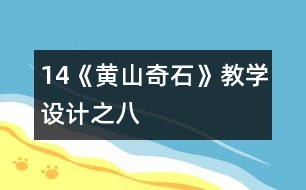 14《黃山奇石》教學(xué)設(shè)計(jì)之八