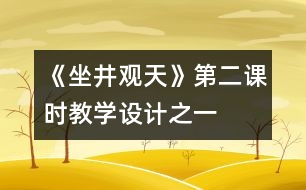 《坐井觀天》第二課時教學設計之一