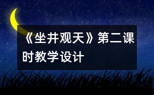 《坐井觀天》第二課時(shí)教學(xué)設(shè)計(jì)