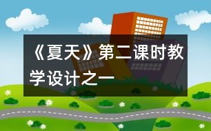 《夏天》第二課時教學(xué)設(shè)計(jì)之一