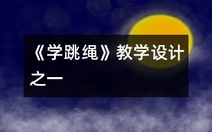 《學(xué)跳繩》教學(xué)設(shè)計(jì)之一