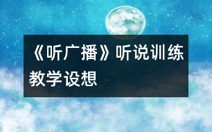 《聽廣播》聽說(shuō)訓(xùn)練教學(xué)設(shè)想