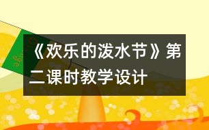 《歡樂的潑水節(jié)》第二課時教學設計