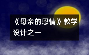 《母親的恩情》教學(xué)設(shè)計之一