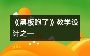 《“黑板”跑了》教學設計之一