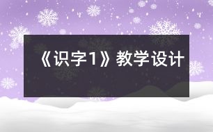 《識字1》教學設計