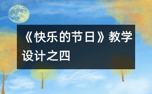 《快樂的節(jié)日》教學(xué)設(shè)計之四