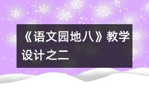 《語文園地八》教學(xué)設(shè)計之二