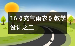 16《充氣雨衣》教學(xué)設(shè)計(jì)之二