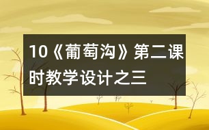 10《葡萄溝》第二課時教學設(shè)計之三