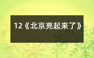 12《北京亮起來了》