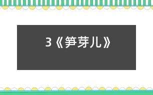 3《筍芽?jī)骸?></p>										
													<P>      　<STRONG>設(shè)計(jì)理念</STRONG>：<BR>　　本節(jié)課的設(shè)計(jì)力求貼近生活，貼近實(shí)際，以學(xué)生的主體活動(dòng)作為教學(xué)活動(dòng)的中心，以情為基礎(chǔ)，以“讀”的訓(xùn)練為主線，讓學(xué)生自主發(fā)展，主動(dòng)探究，增強(qiáng)合作意識(shí)。<BR>　　<STRONG>學(xué)習(xí)目標(biāo)</STRONG>：<BR>　　1．認(rèn)識(shí)14個(gè)生字,會(huì)寫3個(gè)字。<BR>　　2．確、流利、有感情地朗讀課文，體會(huì)筍芽?jī)簩?duì)春光的向往和奮發(fā)向上的精神。<BR>　　3．愛(ài)讀科學(xué)童話故事,能從童話故事中吸取力量,陶冶情操。<BR>　　<STRONG>課前準(zhǔn)備</STRONG>：多媒體課件、卡片、頭飾<BR>　　<STRONG>教學(xué)方法</STRONG>：情境式教學(xué)法<BR>　　<STRONG>學(xué)習(xí)方式</STRONG>：采用自主、探究、合作的學(xué)習(xí)方式。<BR>　　<STRONG>教學(xué)過(guò)程</STRONG>：<BR><BR>　　一、創(chuàng)設(shè)情境，趣味揭題<BR>　　1．師問(wèn)：同學(xué)們，我們國(guó)家的國(guó)寶是什么？（生答）大熊貓最愛(ài)吃什么？（生答）竹子長(zhǎng)大了叫竹子，可它小時(shí)候不叫竹子，你知道它叫什么嗎？（生答）出示筍芽?jī)簣D：這就是筍芽?jī)?。出示竹子圖：這就是竹子。小筍芽是怎樣長(zhǎng)成一株健壯的竹子的？今天，我們就來(lái)學(xué)習(xí)《筍芽?jī)骸芬徽n。<BR>　　2．板書課題，提醒學(xué)生“筍芽?jī)骸钡淖x法，學(xué)生練讀課題。<BR>　　二、初讀課文，整體感知<BR>　　1．學(xué)生自由朗讀課文，注意讀準(zhǔn)字音。<BR>　　2．出示生字，再讀課文，認(rèn)讀生字，識(shí)記字形。<BR>　　3．把生字讀給同桌聽(tīng)，互相幫助識(shí)記生字。<BR>　　4．小組討論交流識(shí)字方法，全班交流。<BR>　　5．出示課文中出現(xiàn)的生詞，小組認(rèn)讀，全班擴(kuò)詞練習(xí)。<BR>　　6．再讀課文，要求讀正確、流利，讀后小組說(shuō)一說(shuō)自己讀懂了什么？<BR>　?。ǜ鶕?jù)學(xué)生的回答出示課文中小筍芽?jī)赫嫘腋５木渥印⒋禾煺婷赖木渥?，讓學(xué)生練習(xí)有感情朗讀，采取個(gè)人練習(xí)、小組練讀、全班朗讀等多種形式。讀后自己評(píng)一評(píng)、小組評(píng)一評(píng)。）<BR>　　三、朗讀感悟，角色表演<BR>　　1．師范讀，想一想筍芽的生長(zhǎng)過(guò)程是怎樣的？小組討論、全班交流。<BR>　?。ǜ鶕?jù)學(xué)生的回答，教師相機(jī)板書）<BR>　　2．春天這么美，小筍芽?jī)涸诖蠹业年P(guān)心、愛(ài)護(hù)下長(zhǎng)成了大竹子，它可真幸福，讓我們大家做一株小筍芽?jī)喊?！讓小筍芽?jī)簬е鴮?duì)春天的贊美、帶著幸福的感覺(jué)來(lái)分角色朗讀課文。以小組為單位，分成：筍芽?jī)?、春雨、媽媽、旁白幾個(gè)角色來(lái)讀。讀后小組同學(xué)互換角色再讀，讀后互評(píng)。<BR>　　3．班推選表演好的小組，上臺(tái)戴頭飾進(jìn)行角色表演。<BR>　　4．再讀感悟，啟迪思維。你喜歡筍芽?jī)簡(jiǎn)?？為什么？啟發(fā)學(xué)生由竹子的成長(zhǎng)聯(lián)想到自己的成長(zhǎng)：你們?cè)诔砷L(zhǎng)過(guò)程中得到了哪些關(guān)心和愛(ài)護(hù)呢？<BR>　　四、指導(dǎo)寫字<BR>　　指導(dǎo)寫口字旁的字：“口”字位置要偏上，不宜寫得太大。三個(gè)帶口字旁的字（喊、呼、喚）中，“喚”是新認(rèn)識(shí)的字，可以重點(diǎn)指導(dǎo)，右邊第六筆“撇”，要上下貫通，不能寫成豎、撇。<BR>　　五、課外拓展<BR>　　資料袋：向?qū)W生介紹“毛竹”。<BR>　　六、作業(yè)<BR>　　課外閱讀《一粒種子》，想一想：種子是怎樣看到外面世界的？<BR>  <BR><P align=center>  						</div>
						</div>
					</div>
					<div   id=