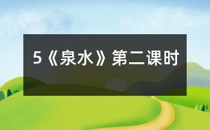 5《泉水》第二課時