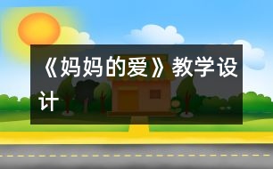 《媽媽的愛》教學(xué)設(shè)計(jì)