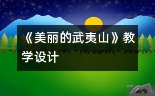 《美麗的武夷山》教學設計