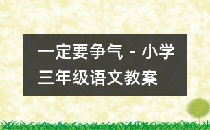 一定要爭氣 - 小學(xué)三年級(jí)語文教案