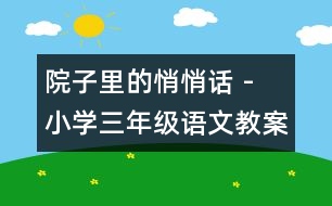 院子里的悄悄話 - 小學(xué)三年級語文教案