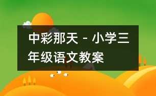 中彩那天 - 小學(xué)三年級(jí)語文教案