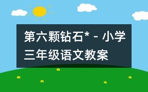 第六顆鉆石* - 小學(xué)三年級(jí)語(yǔ)文教案