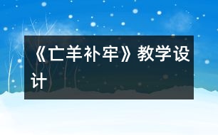 《亡羊補牢》教學(xué)設(shè)計