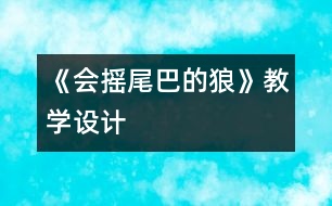 《會(huì)搖尾巴的狼》教學(xué)設(shè)計(jì)