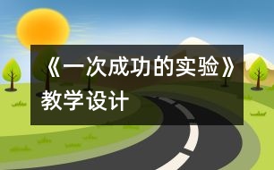 《一次成功的實驗》教學設計