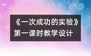 《一次成功的實驗》第一課時教學設計