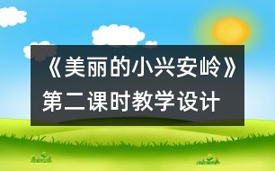 《美麗的小興安嶺》第二課時(shí)教學(xué)設(shè)計(jì)