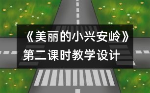 《美麗的小興安嶺》第二課時教學設計